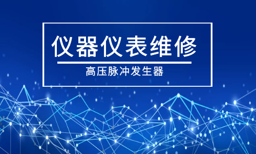 高壓脈沖發(fā)生器維修.png